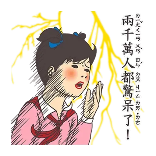 小學課本的逆襲 - 滿滿的都是愛 - Sticker 17