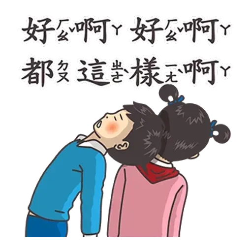 小學課本的逆襲 - 滿滿的都是愛 - Sticker 12