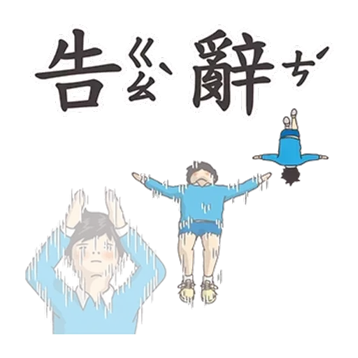 小學課本的逆襲 - 滿滿的都是愛 - Sticker 16