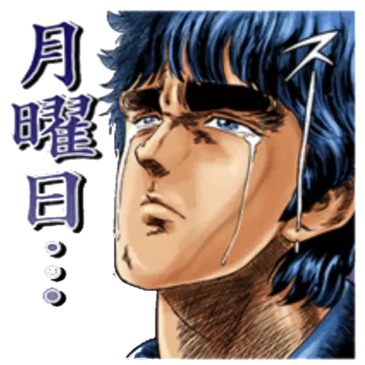 北斗の拳 - Sticker 10