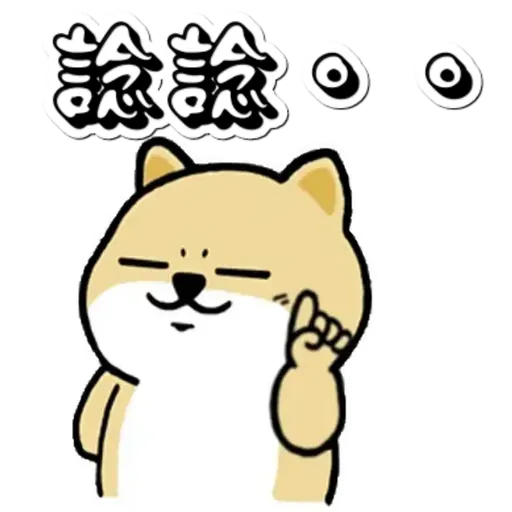 中國香港肥柴仔@二字文 - Sticker 17