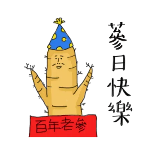 人蔘1 - Sticker 23