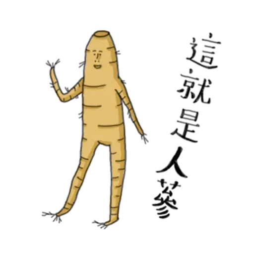人蔘1 - Sticker 9