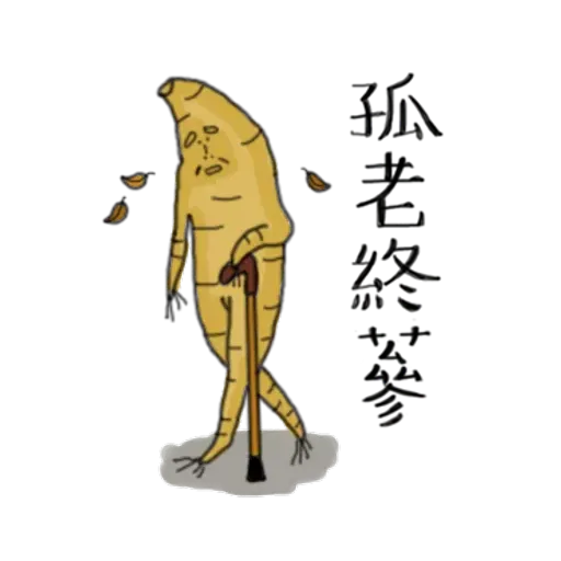 人蔘1 - Sticker 25