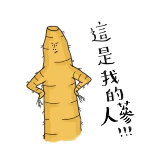 人蔘1 - Sticker 24
