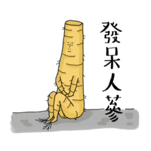 人蔘1 - Sticker 22