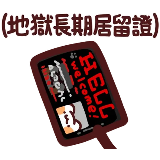 野生喵喵怪 - Sticker 18
