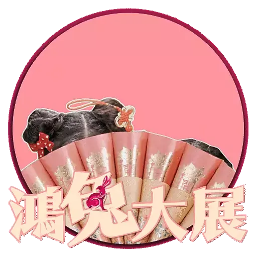 芊芊蔓蔓賀新年 - Sticker 9