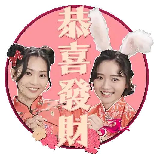 芊芊蔓蔓賀新年 - Sticker 10
