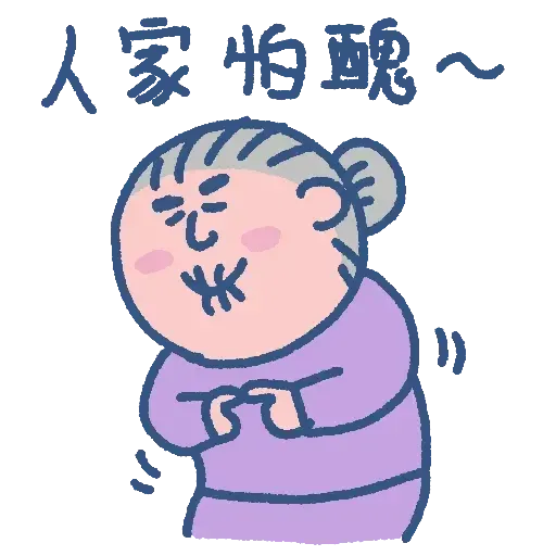 阿婆走得快 - Sticker 15