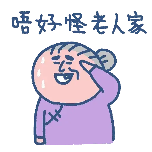 阿婆走得快 - Sticker 26