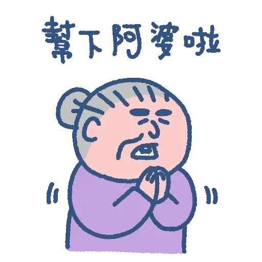 阿婆走得快 - Sticker 25