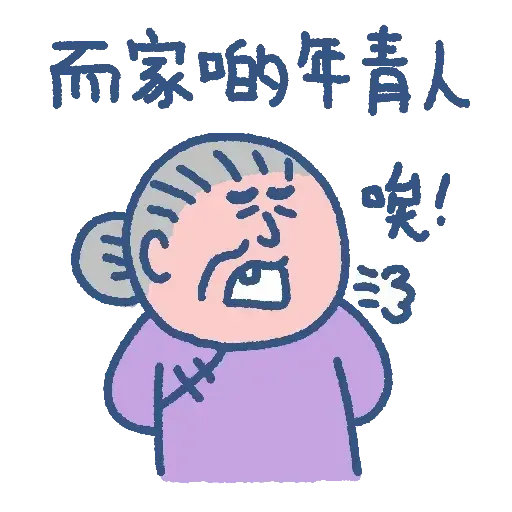 阿婆走得快 - Sticker 22