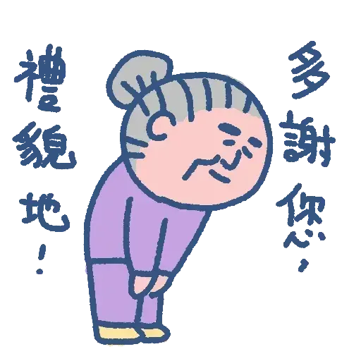 阿婆走得快 - Sticker 10