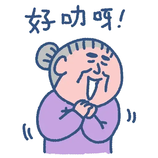 阿婆走得快 - Sticker 13