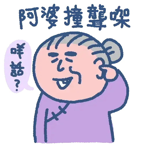 阿婆走得快 - Sticker 28