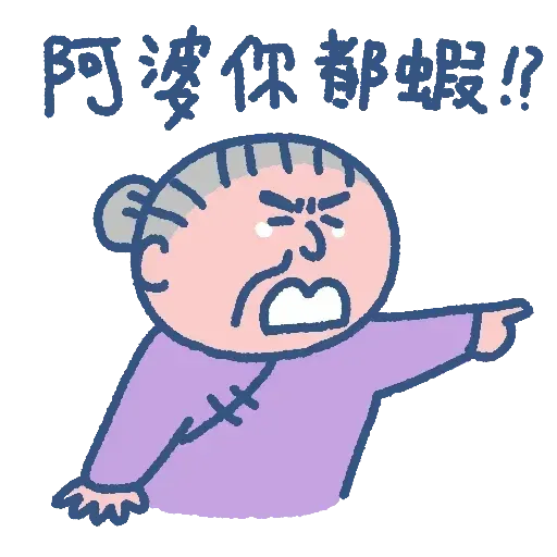 阿婆走得快 - Sticker 16