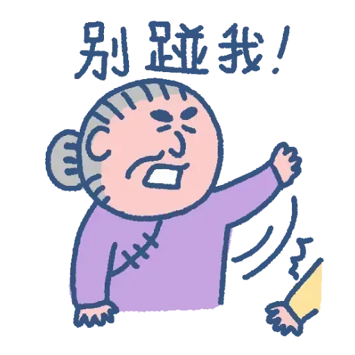 阿婆走得快 - Sticker 12