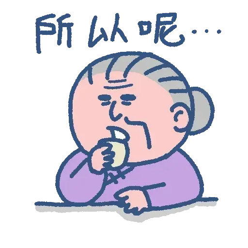 阿婆走得快 - Sticker 17