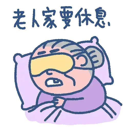 阿婆走得快 - Sticker 27