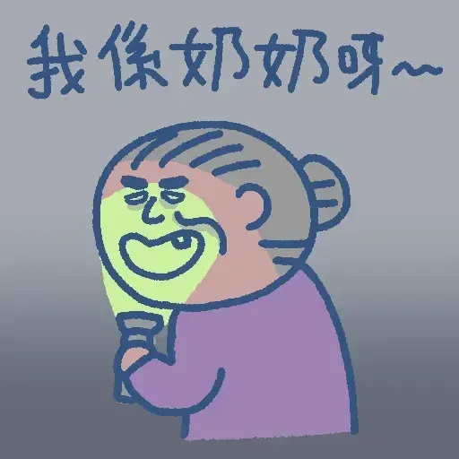 阿婆走得快 - Sticker 24