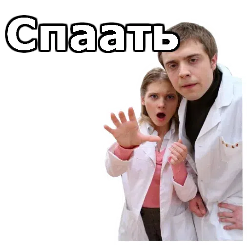 Интерны - Sticker 25