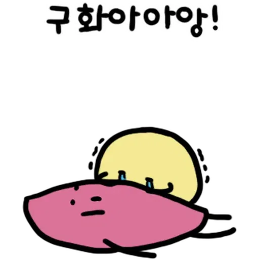 蕃薯 - Sticker 9