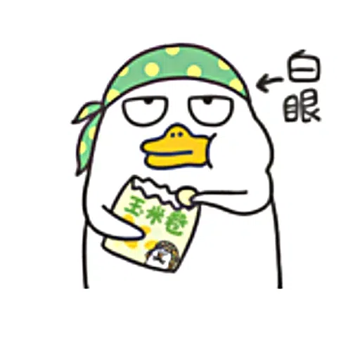 小劉鴨 - Sticker 14