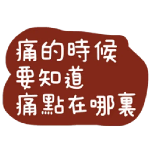 語錄 - Sticker 26