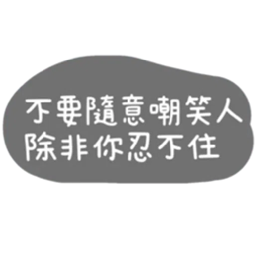 語錄 - Sticker 18
