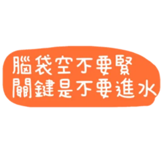 語錄 - Sticker 10