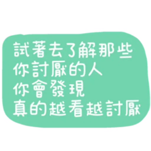 語錄 - Sticker 9