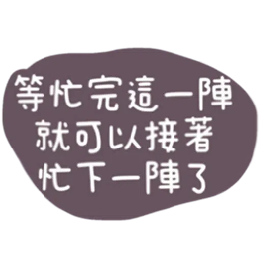 語錄 - Sticker 12