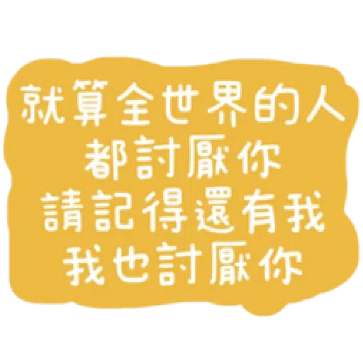 語錄 - Sticker 16