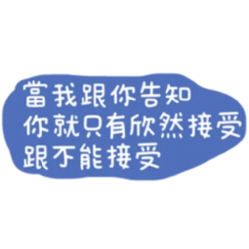 語錄 - Sticker 27
