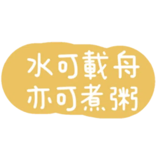 語錄 - Sticker 25