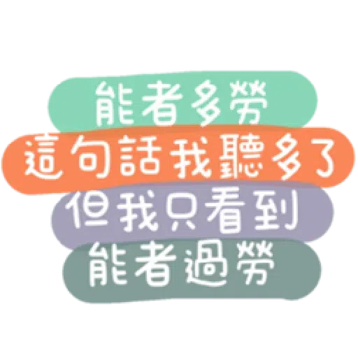 語錄 - Sticker 15