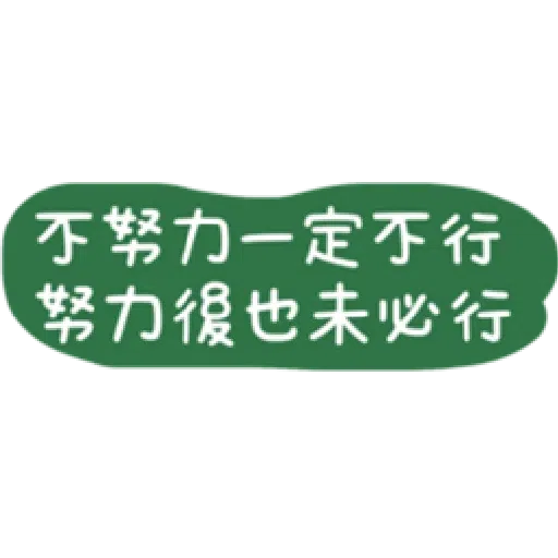 語錄 - Sticker 22