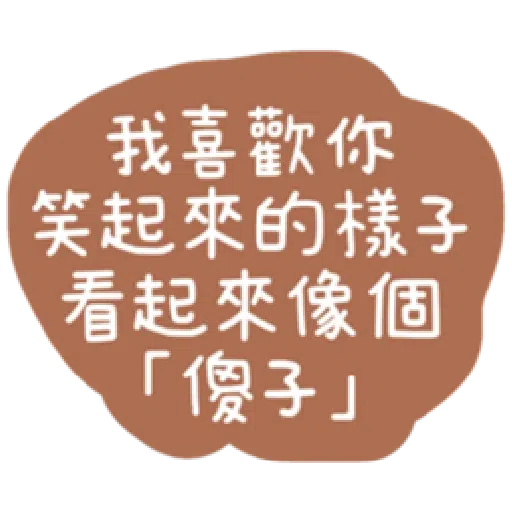 語錄 - Sticker 13