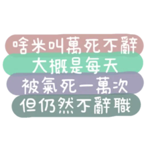 語錄 - Sticker 20