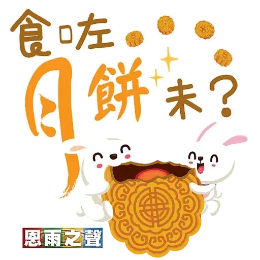 恩雨之聲 - 中秋節 2021 - Sticker 24