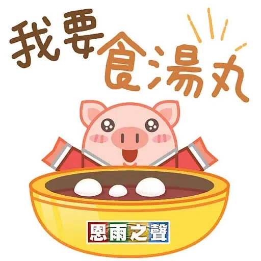 恩雨之聲 - 中秋節 2021 - Sticker 9
