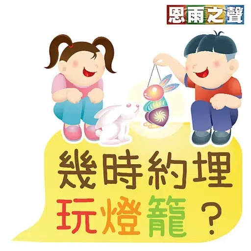 恩雨之聲 - 中秋節 2021 - Sticker 21