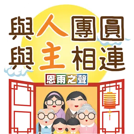 恩雨之聲 - 中秋節 2021 - Sticker 13