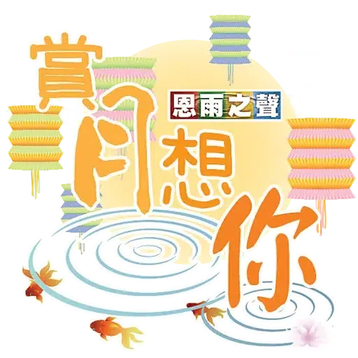 恩雨之聲 - 中秋節 2021 - Sticker 16