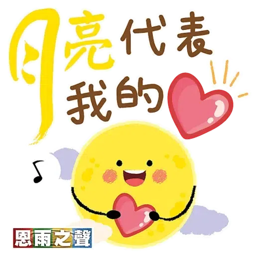 恩雨之聲 - 中秋節 2021 - Sticker 27