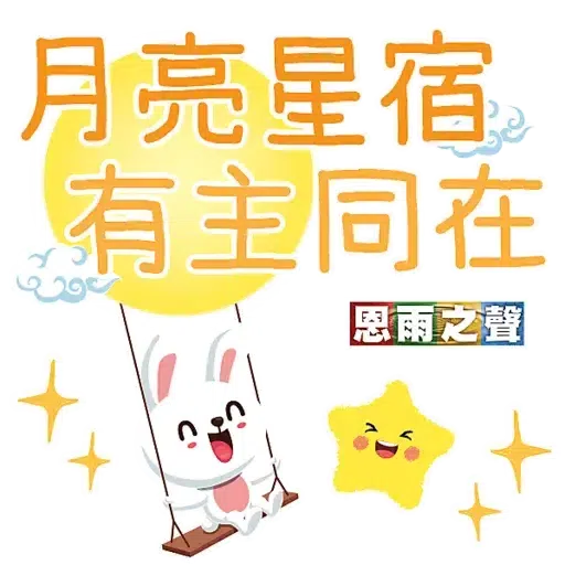 恩雨之聲 - 中秋節 2021 - Sticker 15