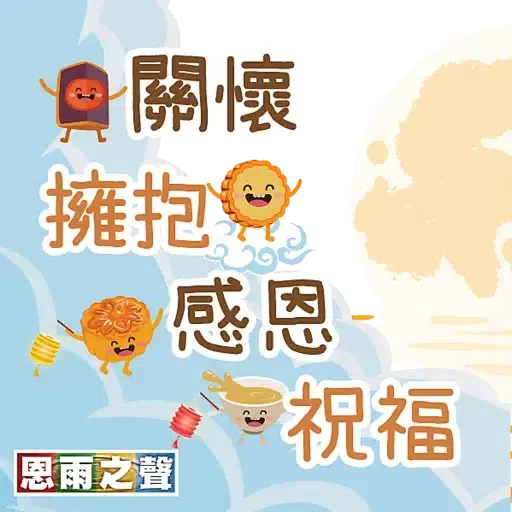 恩雨之聲 - 中秋節 2021 - Sticker 10