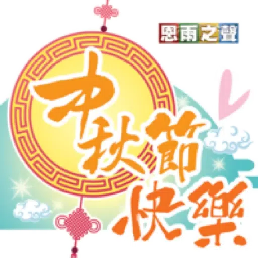 恩雨之聲 - 中秋節 2021 - Sticker 28