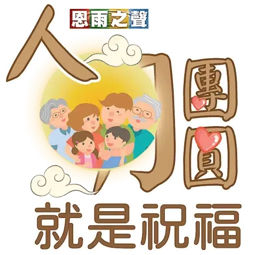 恩雨之聲 - 中秋節 2021 - Sticker 12